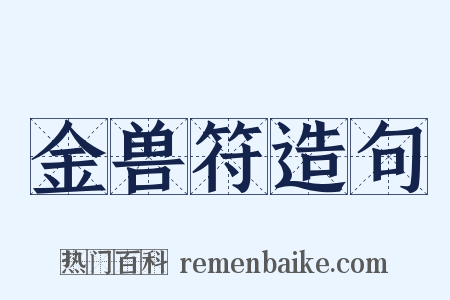 金兽符造句是什么意思的图片